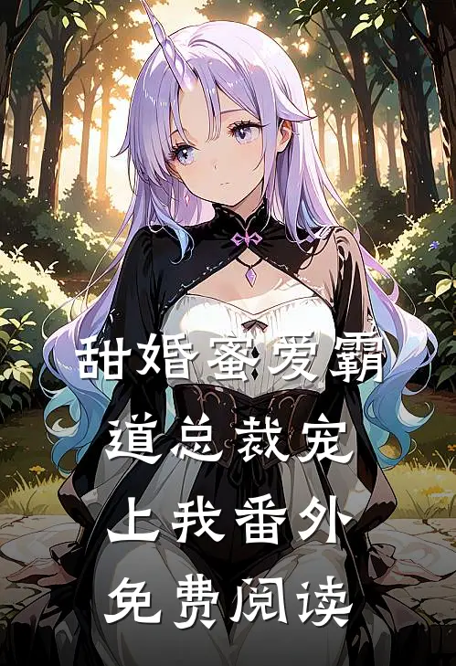 甜婚蜜爱霸道总裁宠上我番外免费阅读