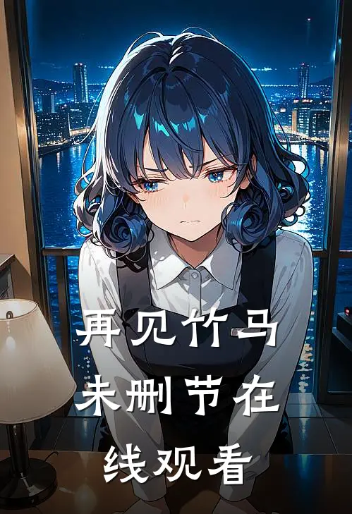 再见竹马未删节在线观看