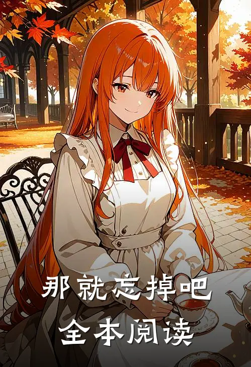 那就忘掉吧全本阅读