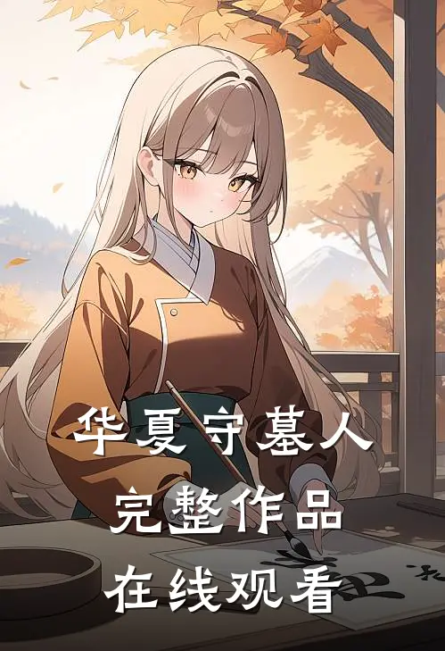 华夏守墓人完整作品在线观看