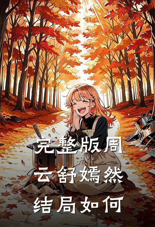 完整版周云舒嫣然结局如何