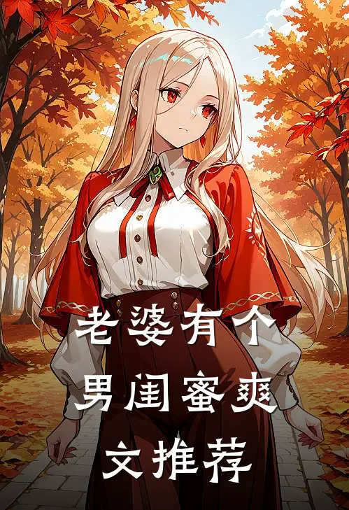 老婆有个男闺蜜爽文推荐