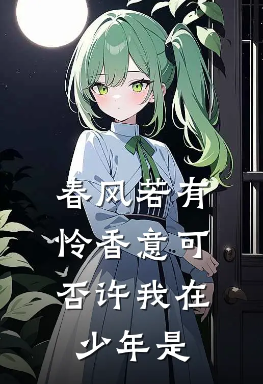 春风若有怜香意可否许我在少年是