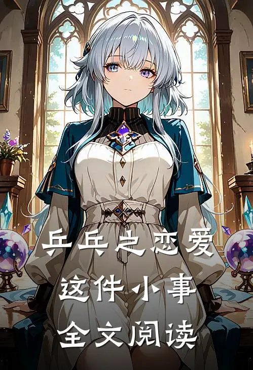 乒乓之恋爱这件小事全文阅读