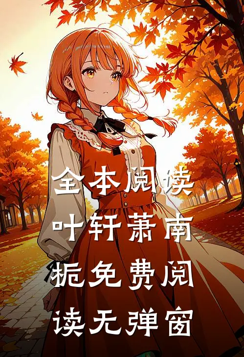 全本阅读叶轩萧南栀免费阅读无弹窗
