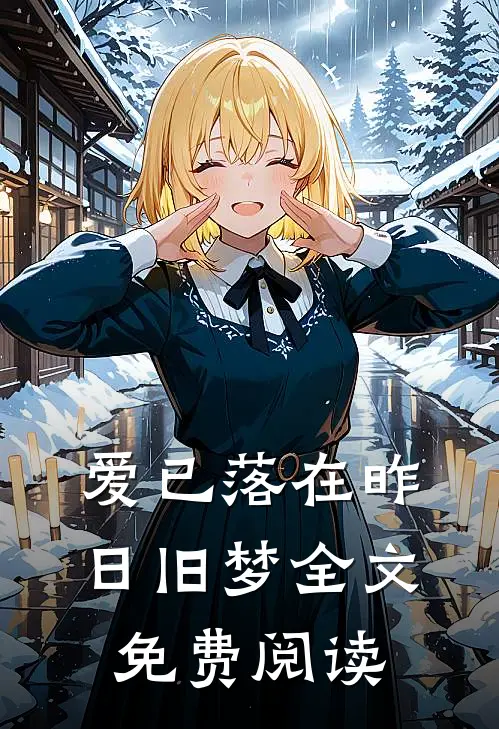 爱已落在昨日旧梦全文免费阅读