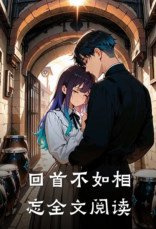 回首不如相忘全文阅读