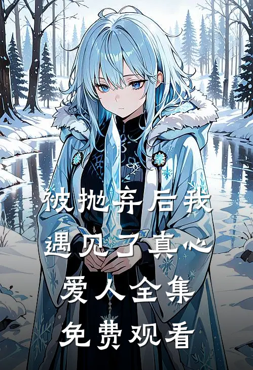 被抛弃后我遇见了真心爱人全集免费观看