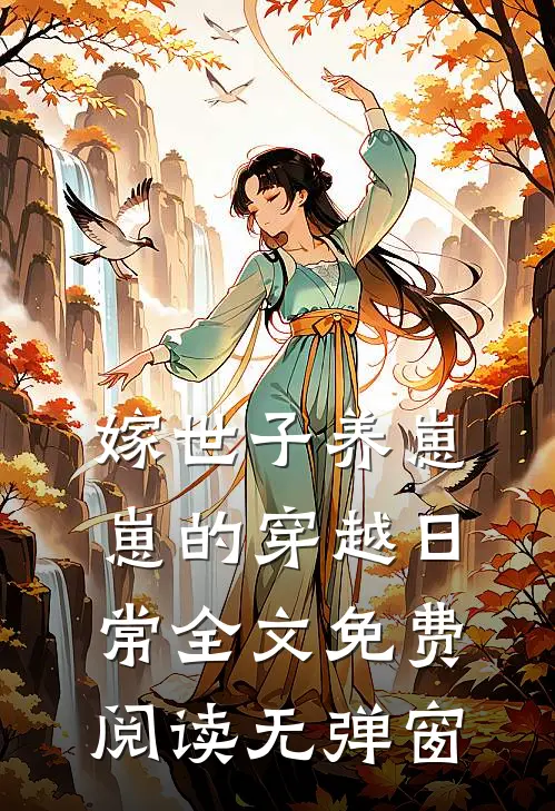 嫁世子养崽崽的穿越日常全文免费阅读无弹窗