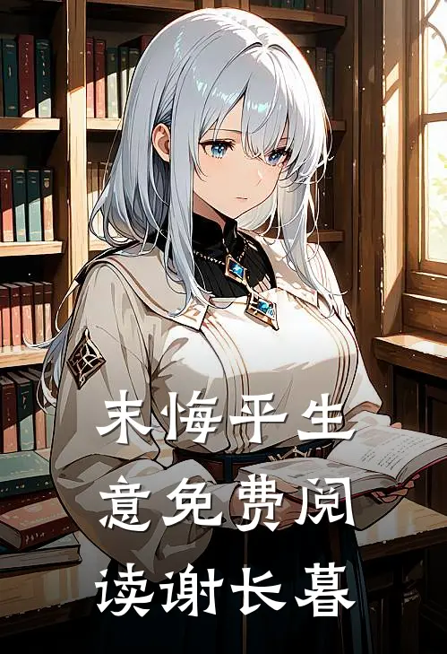 末悔平生意免费阅读谢长暮