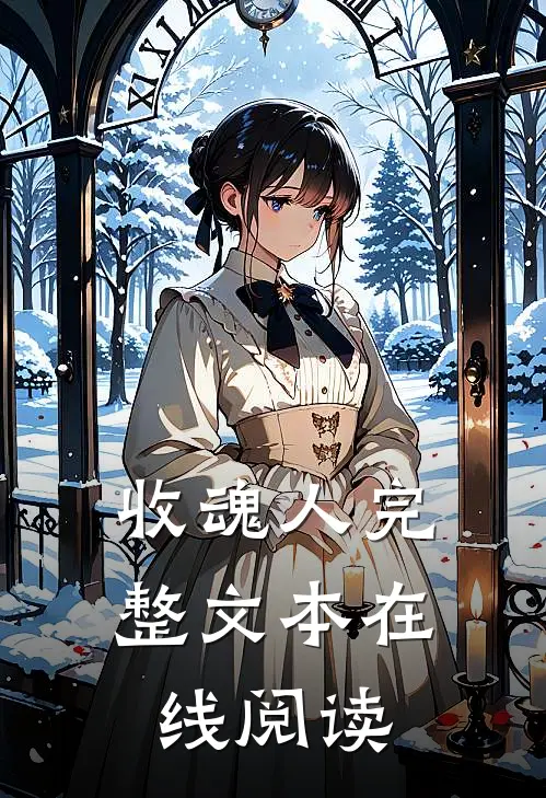 收魂人完整文本在线阅读
