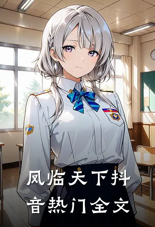 凤临天下抖音热门全文