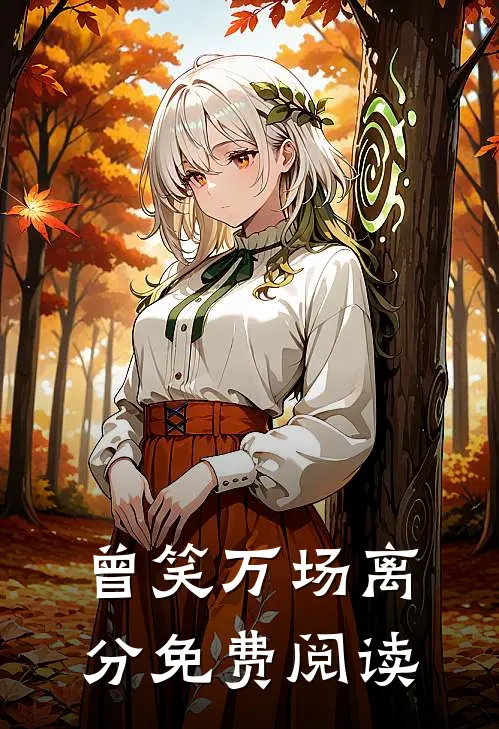 曾笑万场离分免费阅读