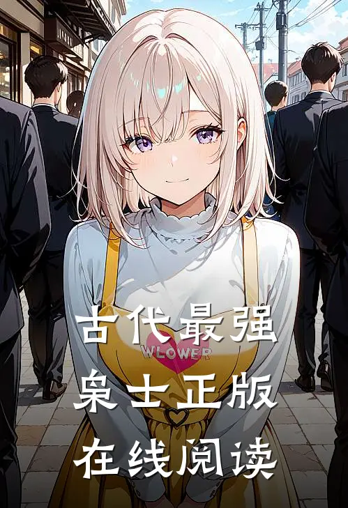 古代最强枭士正版在线阅读