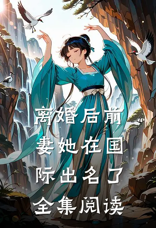 离婚后前妻她在国际出名了全集阅读