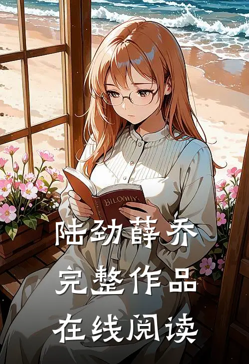 陆劲薛乔完整作品在线阅读