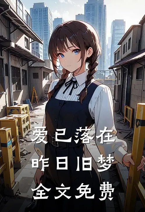 爱已落在昨日旧梦全文免费