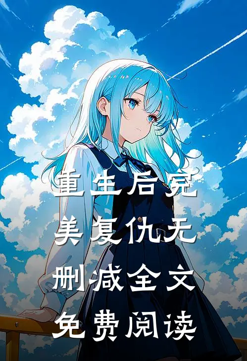 重生后完美复仇无删减全文免费阅读