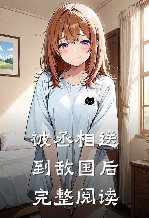 被丞相送到敌国后完整阅读