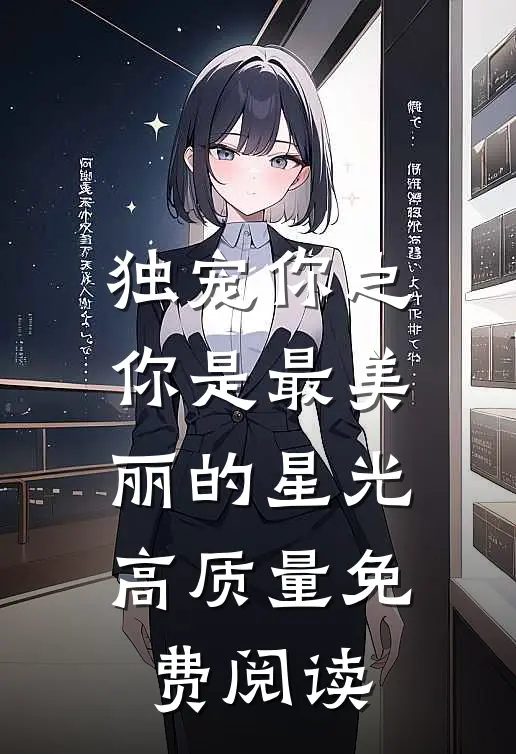 独宠你之你是最美丽的星光高质量免费阅读