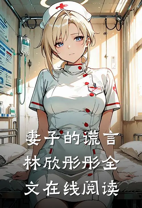 妻子的谎言林欣彤彤全文在线阅读
