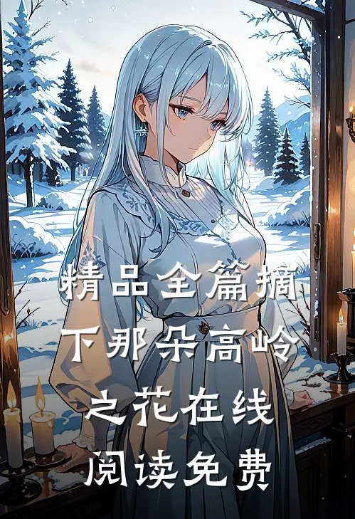 精品全篇摘下那朵高岭之花在线阅读免费