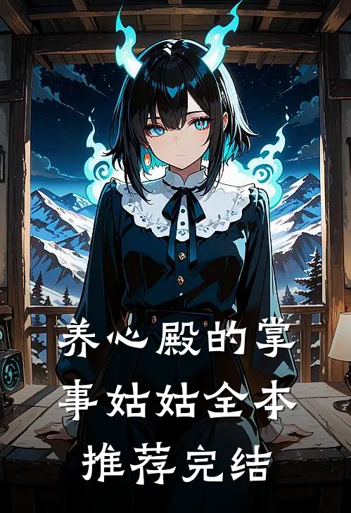 养心殿的掌事姑姑全本推荐完结