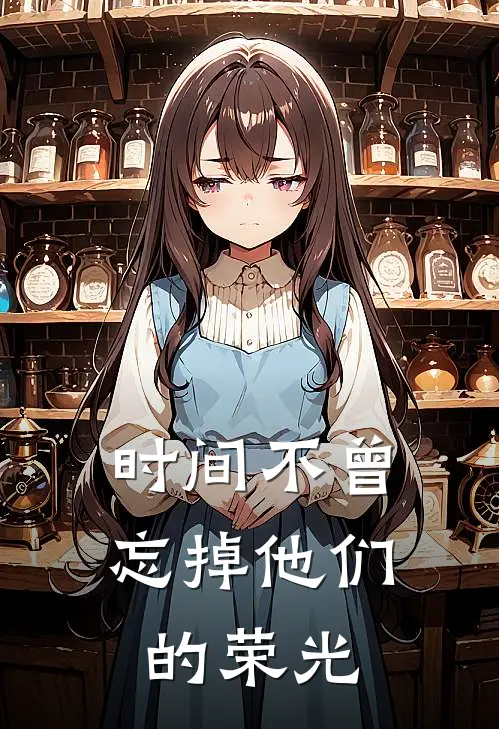 时间不曾忘掉他们的荣光