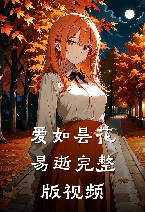 爱如昙花易逝完整版视频
