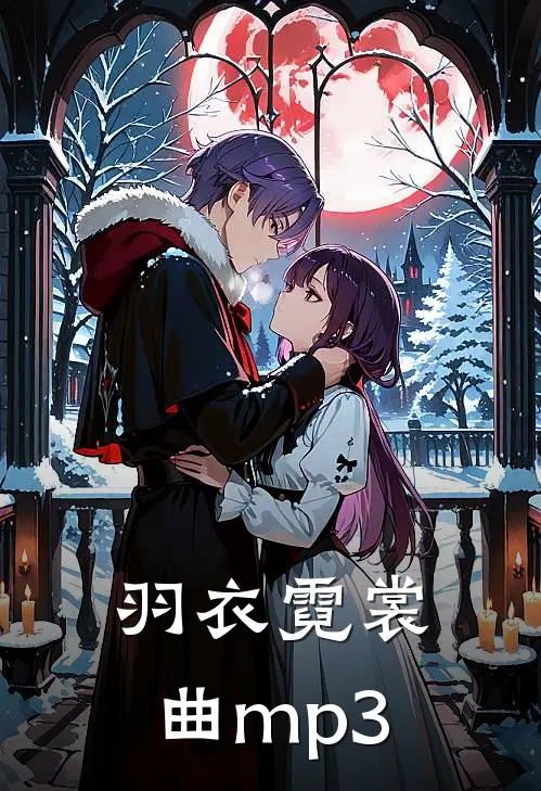 羽衣霓裳曲mp3