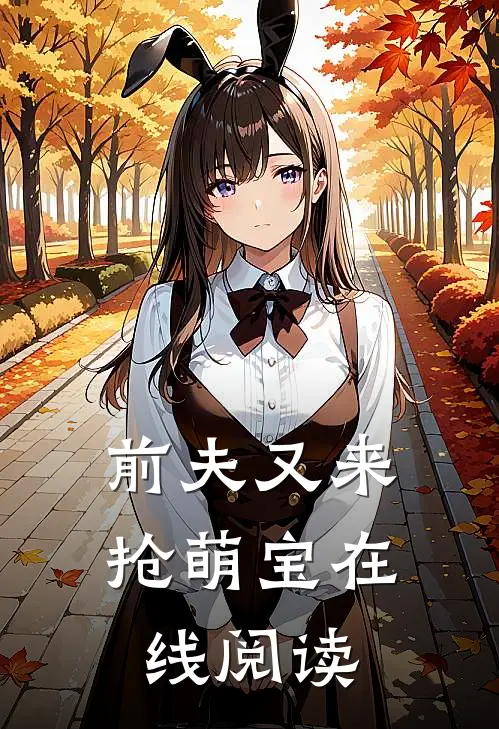 前夫又来抢萌宝在线阅读
