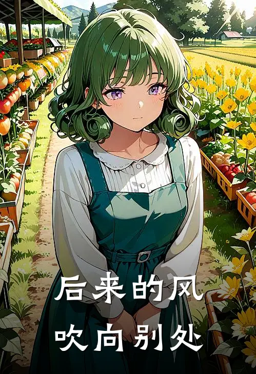 后来的风吹向别处