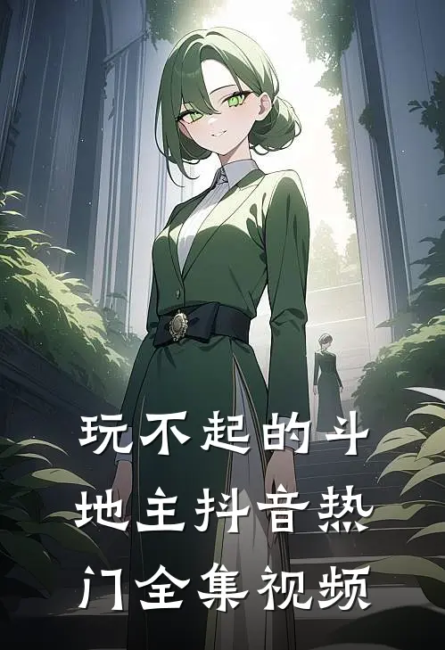 玩不起的斗地主抖音热门 全集视频