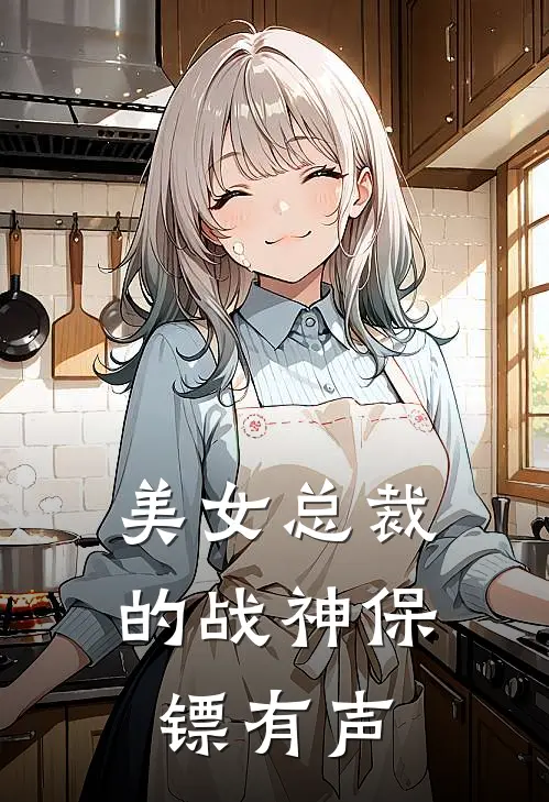 美女总裁的战神保镖有声
