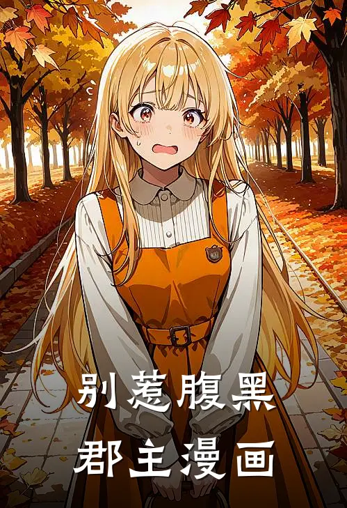 别惹腹黑郡主漫画
