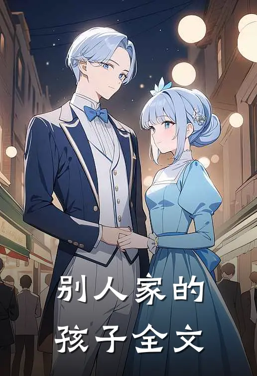 别人家的孩子全文