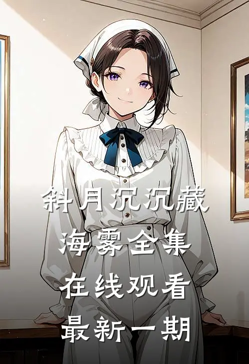 斜月沉沉藏海雾全集在线观看最新一期