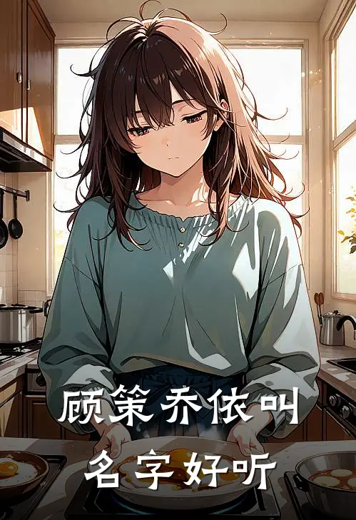 顾策乔依叫名字好听