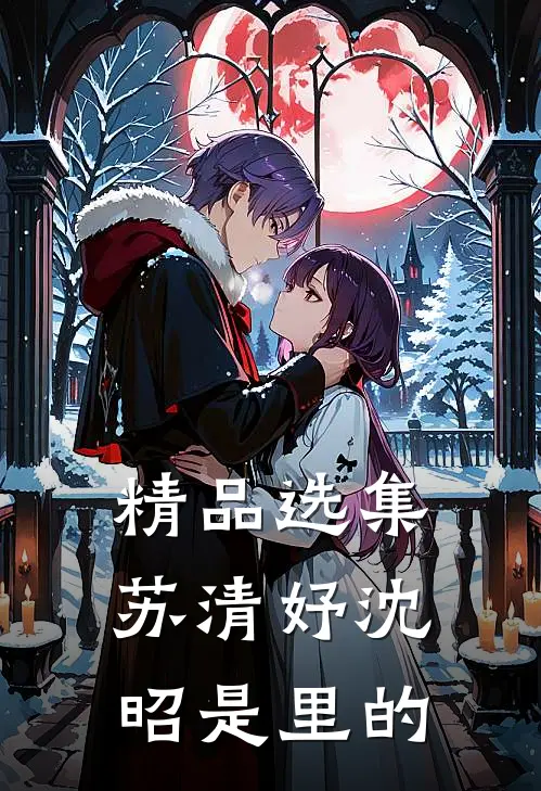 精品选集苏清妤沈昭是里的