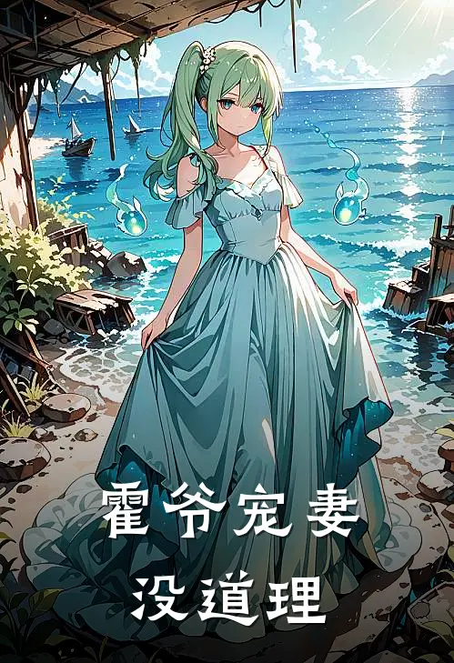 霍爷宠妻没道理
