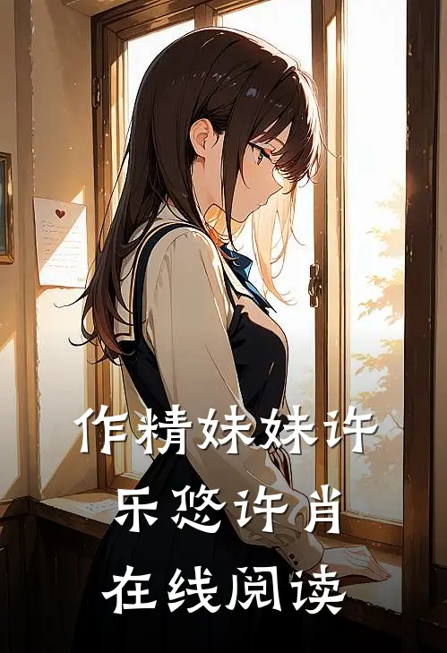 作精妹妹许乐悠许肖在线阅读
