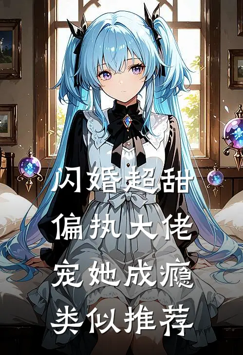 闪婚超甜偏执大佬宠她成瘾类似推荐