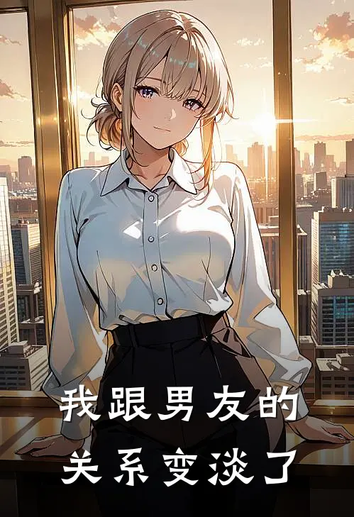 我跟男友的关系变淡了