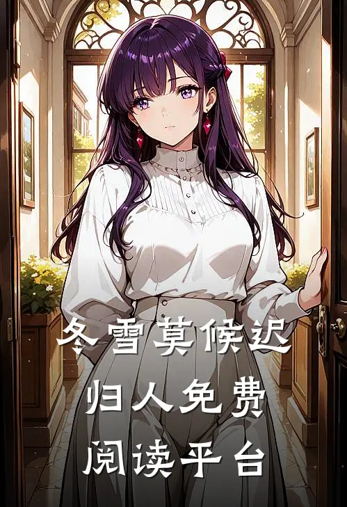 冬雪莫候迟归人免费阅读平台