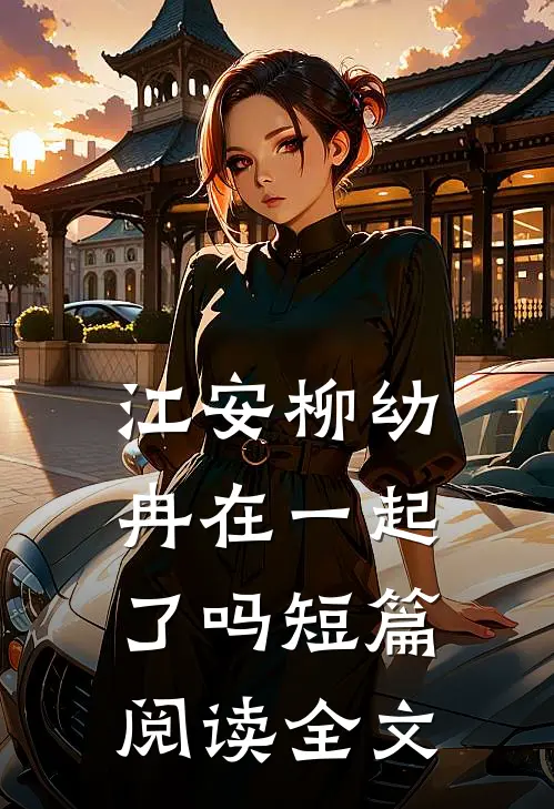 江安柳幼冉在一起了吗短篇阅读全文