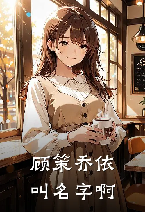 顾策乔依叫名字啊