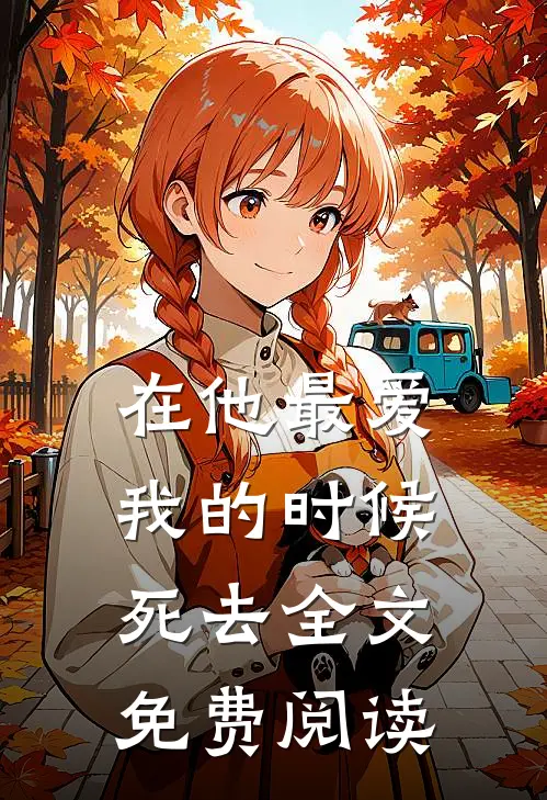 在他最爱我的时候死去全文免费阅读
