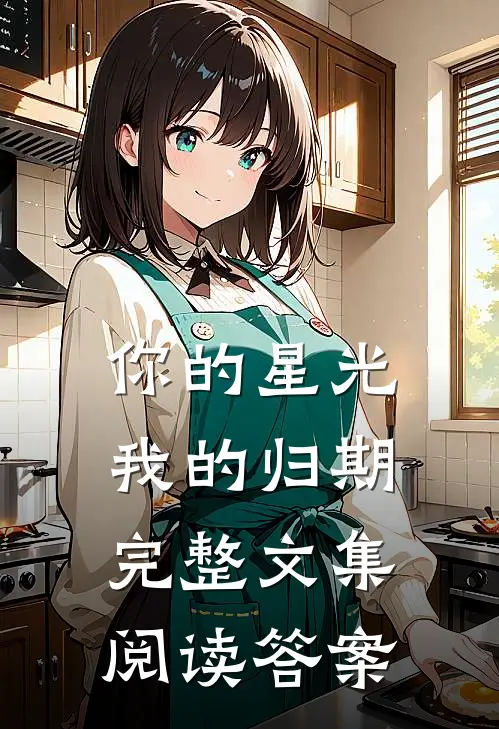 你的星光我的归期完整文集阅读答案