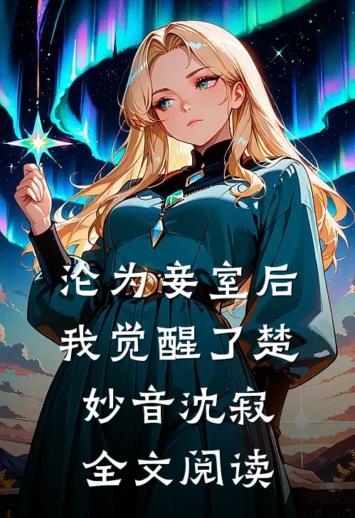 沦为妾室后我觉醒了楚妙音沈寂全文阅读