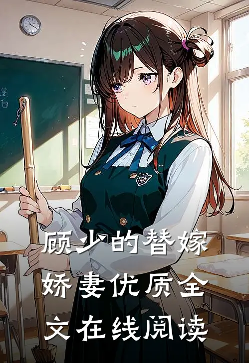 顾少的替嫁娇妻优质全文在线阅读